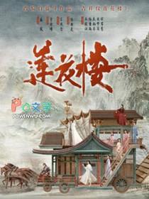 吉祥纹莲花楼最后的青衣人是谁