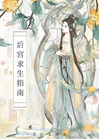 后宫求生指南大结局