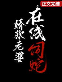 在线饲蛇全文免费阅读