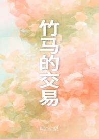 竹马之交指什么