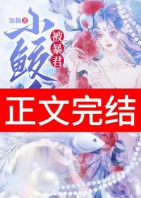 小鲛人被暴君听见心声了吗