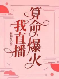 直播算卦后我爆红全星际格格党