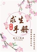 诡异求生手册