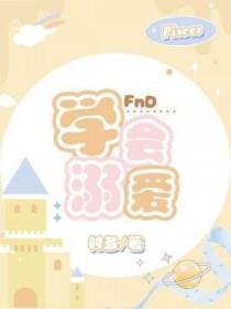 学会溺爱by