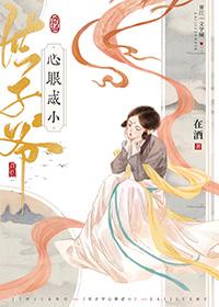 世子爷心眼忒小TXT资源