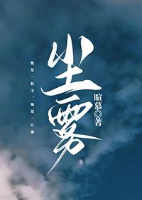 尘雾之家