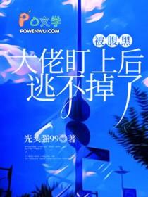被腹黑o