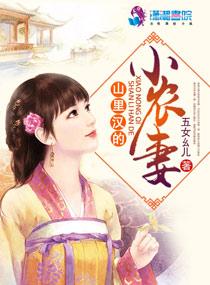 山里汉的小农妻未删减版电视剧