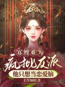 疯批反派他只想当恋爱脑短剧