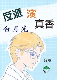 反派演白月光真香了作者浅蛊