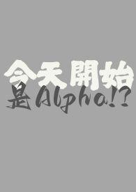 今天开始成为omega在线