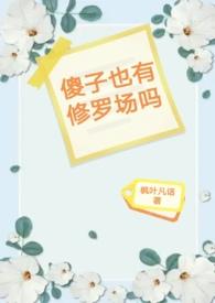 傻子也有傻子的快乐