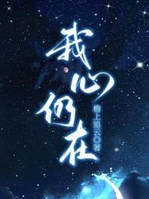 我在我心