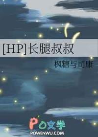 长腿叔叔晋江
