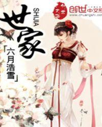 世家是什么生肖