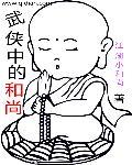 武侠和尚名字
