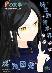 咒回衍生文