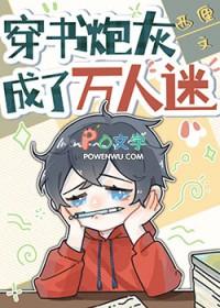 穿书炮灰成了万人迷讲什么
