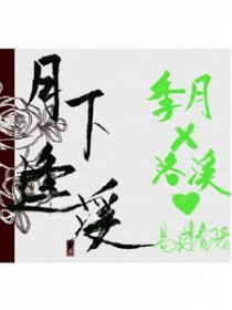 月下相逢图片
