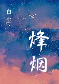 烽烟女特务