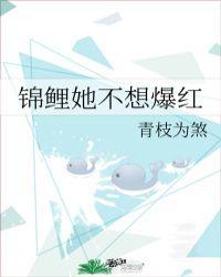 锦鲤她不想爆红全文阅读