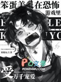 笨蛋美人也想做恐怖游戏boss