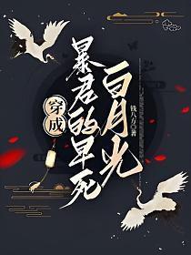 穿成暴君早死白月光后