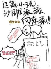 这篇沙雕滚滚向东流第72章阅读