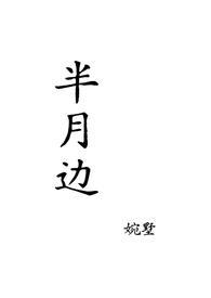 月半月半的