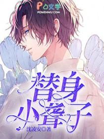 替身全文免费阅读无弹窗第13章