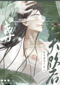 师尊眼盲的文