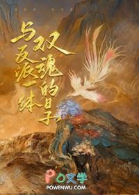 反派一体双魂的日子