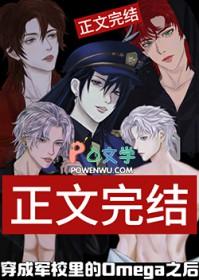 穿成军校里的omega之后男主是谁