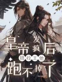 摄政王他跑不掉了! fhbfgh