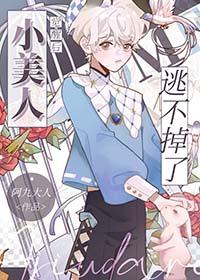 小美人被抓