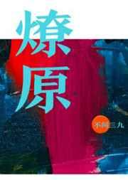 燎原晋江