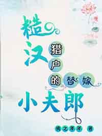 糙汉猎户替嫁小夫郎结局