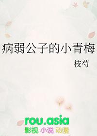 病弱三公子