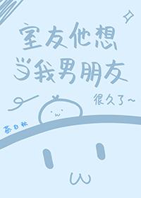 舍友的男朋友想上我