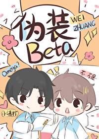 我被beta拱了