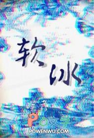 软冰床垫对人体有害吗