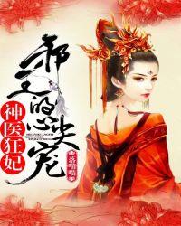神医狂妃邪王的心尖宠妻资源