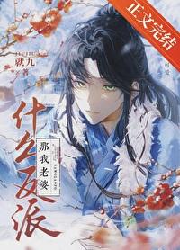 反派都是我老婆