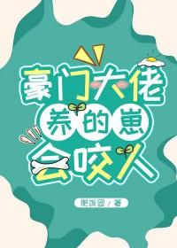 788. 豪门大佬揣了我的崽后 作者深渊有鱼^^……