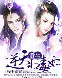 残王霸宠重生逆天小狂妃