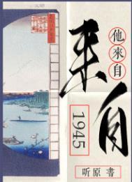 他来自1945全文