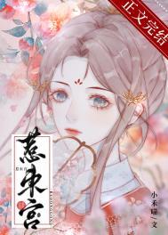 惹东宫禾小喵全文