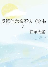 反派他萌吐奶快穿全文免费