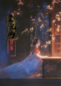 皇兄的禁脔txt免费