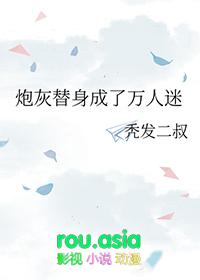 炮灰替身成了万人迷秃发二叔免费阅读最新章节更新时间